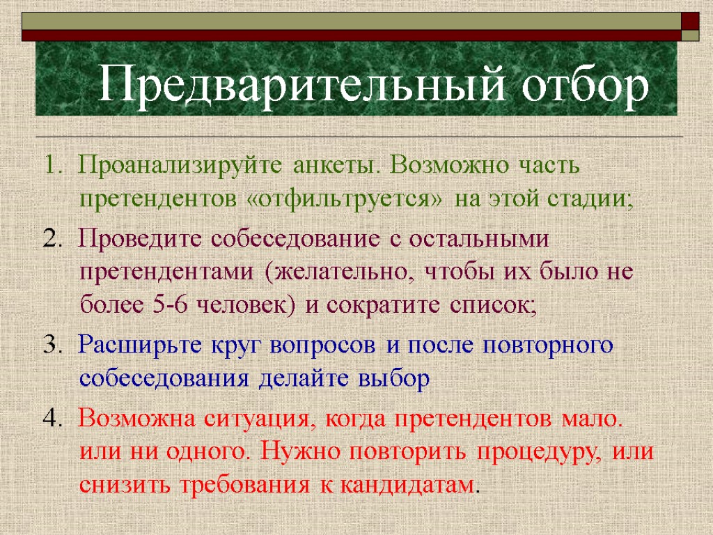 Предварительный отбор 1. Проанализируйте анкеты. Возможно часть претендентов «отфильтруется» на этой стадии; 2. Проведите